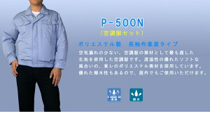 P-500N(ポリエステル製)長袖作業着タイプ