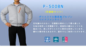 ポリ長袖ブルゾンワイドファンタイプ空調服P-500BN