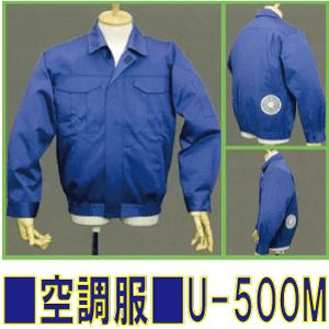 ■空調服■U-500Mポリエステル裏地の新方式(綿厚手長袖作業着タイプダークブルー)溶接作業用にも!熱中症対策に!
