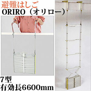 送料無料！！【ORIRO 避難はしご　金属製折りたたみ式　オリロー 7型】地震や火事など災害の備えに！