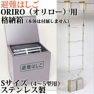 送料無料！！【ORIRO 避難はしご　金属製折りたたみ式　用 BOX S(4〜5型用)ステンレス製】避難はしごの収納に！