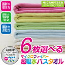 送料無料!超吸水!ふわ・サラ実感!【マイクロファイバー バスタオル 選べる6枚セット】綿素材より吸収性に優れ、速乾性を持った素材 マイクロファイバーバスタオル マイクロファイバータオル 02P03Dec16
