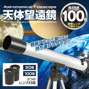 最大倍率約100倍！軽量アルミ三脚付き！【天体望遠鏡100倍(望遠鏡・斜鏡・三脚・接眼レン…...:brain556:10005611