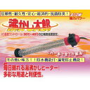 【送料無料！】【沸かし太郎】沈めるだけで簡単に湯沸し！多用途加熱＆保温ヒーター　サンアート SUNART 沸かし太郎 沸し太郎 　SCH-901　 湯沸しヒーター売れています♪