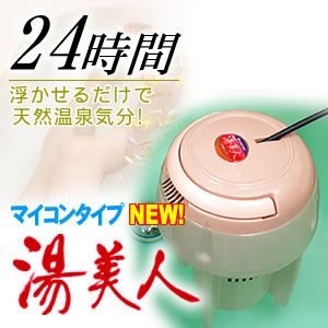 送料無料！ 【NEW 湯美人 】浮かせるだけで24時間健康入浴！NEW湯美人