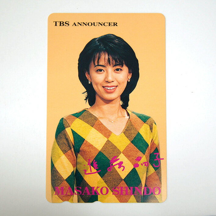 進藤晶子 テレホンカード 50度 テレカ【未使用品】【中古】...:brand-shot:10001307