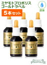 【送料無料】ミヤモトプロポリスゴールドラベル30ml 5本セット | 飲みやすいのに高濃