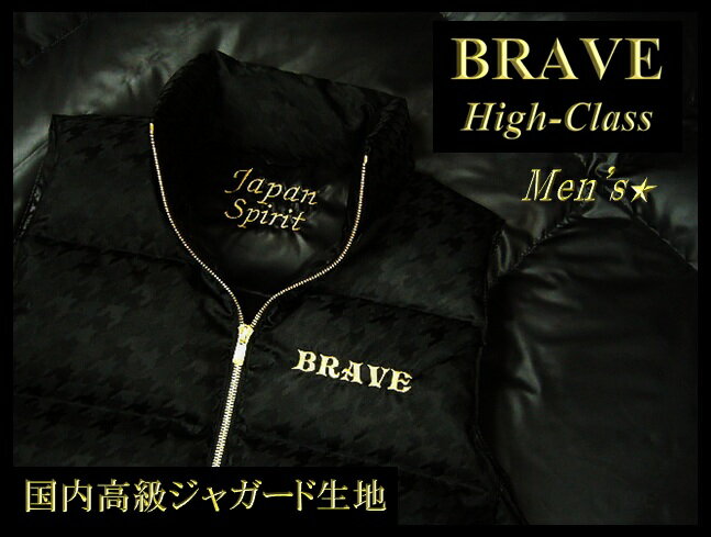 【送料無料】★ BRAVE ★ (ブレイヴ） “High-Class” メンズ　【ダウンベ…...:brave-mind:10000005