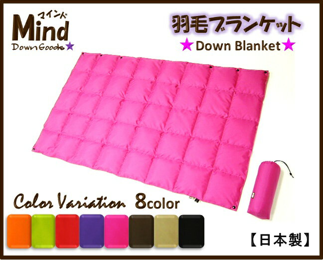 ふわぽか♪携帯羽毛ブランケット（サイズ：72×120cm）※収納袋付き★Mind★【マインド】8color 防寒・冷房対策・節電に！【日本製】