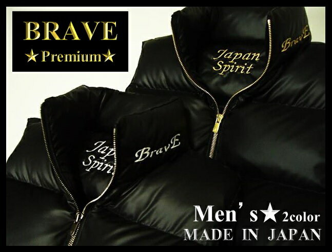 【送料無料】 BRAVE （ブレイヴ）“Premium”メンズ【ダウンベスト】Men's【Japan...:brave-mind:10000027