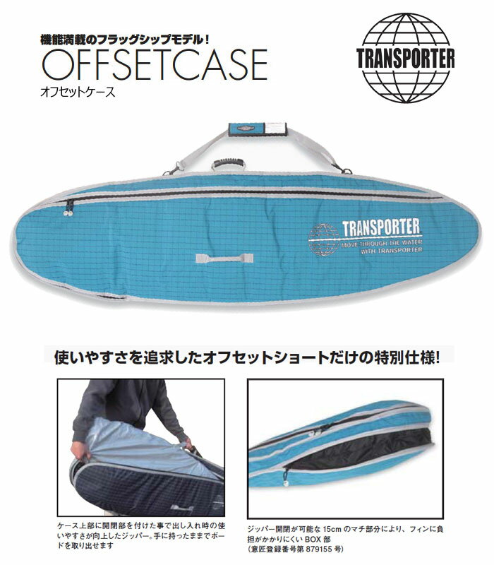 TRANSPORTER/トランスポーター/6f/6'4"/ボードケース/オフセットケース/TSF23L/サーフィン/