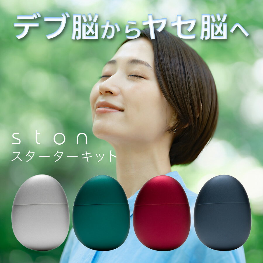 ダイエットのお守りに ston ストン スターターキット ダイエット 間食 リラックス タイムに！ リフレッシュグッズ GABA チル タール ニコチンゼロ ニコチン0 カロリーゼロ 糖質ゼロ カフェイン ギャバ ダイエット 公式