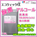 メーカー直販につき業界最安値!消毒用エタノール同等の78%vol濃度!ウィルス・食中菌、除菌対策！アルコール除菌剤【食品対応アルコール除菌剤】 エコクイックα78 【 1 8 L 缶入】 O-157 食中毒 ウイルス対策!主原料 エタノール 100％植物由来（サトウキビ）の食品添加物規格で安心！ ヒビスコール セーフコール アルペット 除菌 消毒【RCP】