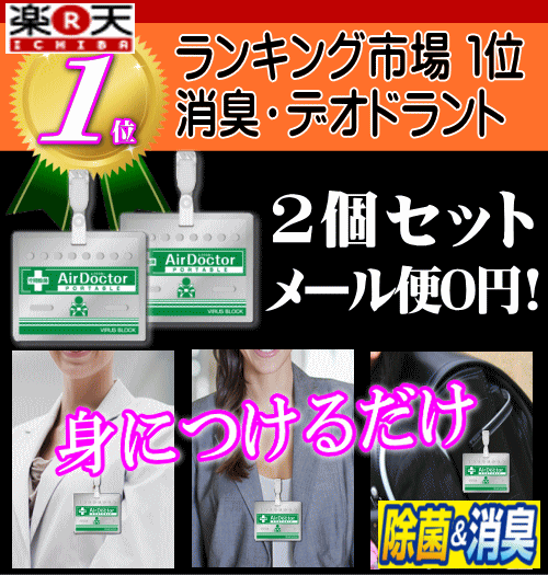 「空間 除菌 エアドクター 携帯用」身につけるだけウイルス対策! ウイルス 防衛隊 エアドクター 空間除菌 安定化 二酸化塩素ウィルス防衛隊固形二酸化塩素パワーで空間を除菌＆消臭！