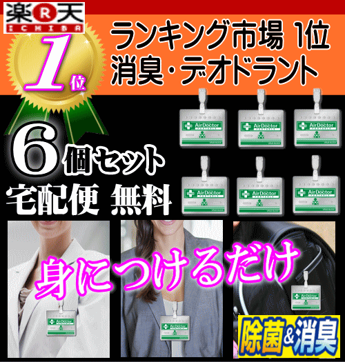 「空間 除菌 エアドクター 携帯用」身につけるだけウイルス対策! ウイルス 防衛隊 エアドクター 空間除菌 安定化 二酸化塩素ウィルス防衛隊固形二酸化塩素パワーで空間を除菌＆消臭！二酸化塩素分子の力でウイルスをブロック！