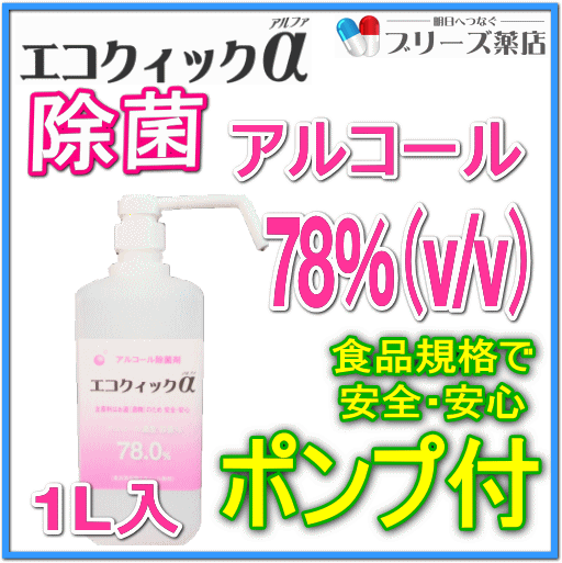  エコクイックα78 1Lボトル ポンプ付O-157 ウイルスを高濃度アルコールで除菌!! 主原料100％植物（サトウキビ） 由来食品添加物規格で安心!! 消毒用エタノール同等濃度メーカー直販業界最安値に挑戦!!高濃度 除菌アルコールで食卓、テーブルをしっかり除菌!!