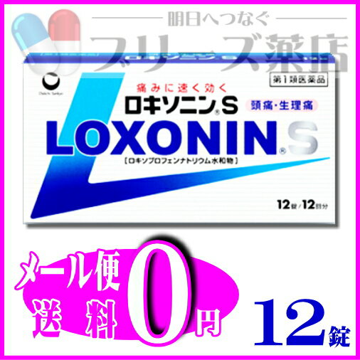 【メール便無料】 ロキソニンS 12錠痛み止め【第一類医薬品】
