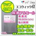 【ラップ包装】 エコクイックα78 【 1 8 L 缶入】 O-157 食中毒 ウイルス対策!主原料 エタノール 100%植物由来(サトウキビ)の食品添加物規格で安心! ヒビスコール セーフコール アルペット 除菌 消毒【RCP】