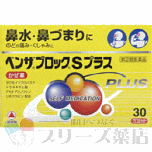 お1人様2個まで！！ベンザブロックSプラス 30カプレット【武田薬品工業】