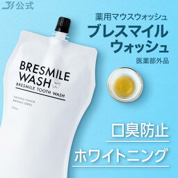 初回全額返金保証書付 送料無料 公式 <strong>ブレスマイル</strong><strong>ウォッシュ</strong> 1袋 BRESMILE 医薬部外品 <strong>ブレスマイル</strong> マウス<strong>ウォッシュ</strong> タンパク質 口臭 口臭対策 口臭ケア 美白 セルフ ホワイトニング 歯石 除去 低刺激 マスク 口内洗浄液