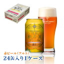 ビール 軽井沢ビール BBQ キャンプ クラフトビール ケース販売 24缶ケース 地ビール 軽井沢 土産 赤ビール(アルト) 350ml缶×24本 1ケース