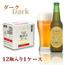 ビール 軽井沢ビール クリスマス BBQ キャンプ クラフトビール 地ビール 軽井沢土産 ケース販売 ダーク 330ml瓶×12本 1ケース