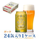 ビール 軽井沢ビール クリスマス BBQ キャンプ クラフトビール 地ビール 軽井沢 土産 缶ビール 自家用 買い置き ダーク 350ml缶×24本 1ケース