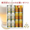 バレンタイン ビール チョコ以外 出産内祝い 内祝い ギフト クラフトビール 飲み比べ 軽井沢ビール 詰め合せ セット 誕生日 結婚 出産 内祝い 還暦 喜寿 米寿 古稀 のし 名入れ 紅白セット 350ml缶×12本 G-HE