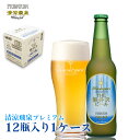 ビール 軽井沢ビール 新年会 BBQ キャンプ クラフトビール 地ビール 瓶ビール 軽井沢 土産 清涼飛泉 プレミアム 1ケース 12瓶 330ml瓶×12本