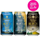 【送料無料】ビール 地ビール クラフトビール セット 詰め合わせ 飲み比べセット 3缶セット THE軽井沢ビール プレミアムクリア・プレミアムダーク・ブラック