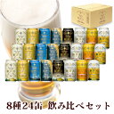 巣ごもり ビール 飲み比べ セット 家飲み 宅飲み クラフトビール 詰め合わせ 軽井沢ビール お礼 プチギフト プレゼント 地ビール クリア ダーク 軽井沢エール 白ビール ヴァイス 赤ビール アルト 黒ビール 8種 350ml缶×24本 N-CX