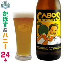 ★爽やか地ビール★かぼす&ハニー24本セット【クラフトビール人気投票第1位】かぼすと蜂蜜の柑橘系フルーツエール
