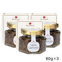 トリュフソース80g×3個セット【 トリュフソース ソース イタリア ピエモンテ 最高品質 送料無料 Truffle Sauce 】