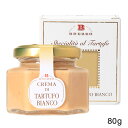 白トリュフ入りホワイトクリーム80g【 白トリュフ トリュフ ソース イタリア ピエモンテ White Truffle Cream 】
