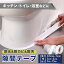 【お買い物マラソン限定 10%OFFクーポン】 防水 防カビ 防汚 防油 隙間テープ 透明 白 折り目 防水テープ 防カビテープ PVC 洗面所 洗面台 お風呂 浴室 浴槽まわり キッチン 流し台 シンク 水回り トイレ