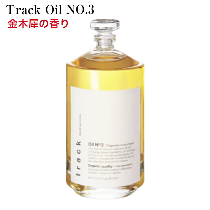 トラック オイル ナンバースリー No3 90ml Joel Roty ジョエルロティ 国内正規品 track oil ヘアオイル スタイリング剤 洗い流さないトリートメント 天然由来成分 美容室専売品 アウトバストリートメント オイル 金木犀 <strong>トラックオイル</strong> <strong>no3</strong> track オイル no 3