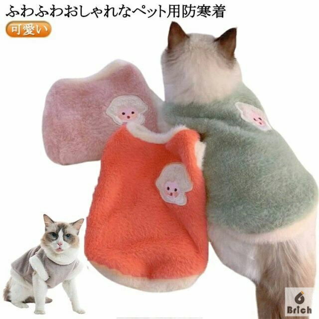 【送料無料】ペット用ウエアー 犬の服 キャット ボア 可愛い アウター 秋冬 ドッグウェア ペット服 もこもこ 服 防寒 あったか 防寒着 いぬ 小型犬 犬 暖かい 猫