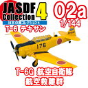 日本の翼コレクション 4 02A:T-6 テキサン T-6G 航空自衛隊 航空救難群 エフトイズ 1/144