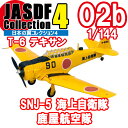 日本の翼コレクション 4 02B:T-6 テキサン SNJ-5 海上自衛隊 鹿屋航空隊 エフトイズ 1/144