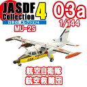 日本の翼コレクション 4 03A:MU-2S 航空自衛隊 航空救難団 エフトイズ 1/144