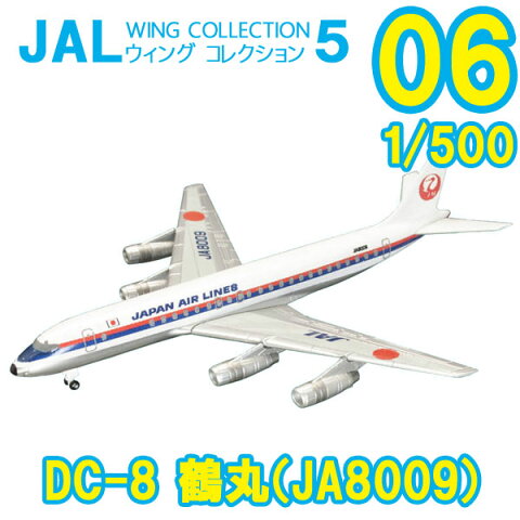 JALウイングコレクション5 06 DC-8 鶴丸（JA8009） 1/500 | F−toys 食玩 エフトイズ