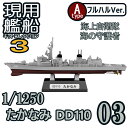 現用艦船キットコレクション3 03A:たかなみ DD110 フルハルVer. エフトイズ 1/1250