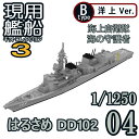 現用艦船キットコレクション3 04B:はるさめ DD102 洋上Ver. エフトイズ 1/1250