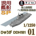 現用艦船キットコレクションSP 01B:ひゅうが DDH181 洋上Ver護岸パーツ付 エフトイズコンフェクト 1/1250