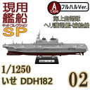 現用艦船キットコレクションSP 02A:いせ DDH182 フルハルVer. エフトイズコンフェクト 1/1250