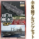 現用艦船キットコレクションSP 全8種フルコンプ エフトイズコンフェクト 1/1250