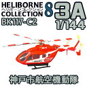 ヘリボーンコレクション8 03A BK117-C2 神戸市航空機動隊 1/144 | F-toys 食玩 エフトイズ ヘリコプター