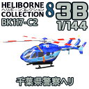 ヘリボーンコレクション8 03B BK117-C2 千葉県警察ヘリ 1/144 | F-toys 食玩 エフトイズ ヘリコプター