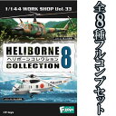 ヘリボーンコレクション8 全8種 フルコンプ *シークレットは含みません 1/144 | F-toys 食玩 エフトイズ ヘリコプター
