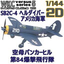ウイングキットコレクション VS5 02D:SB2C-4 ヘルダイバー 空母バンカーヒル アメリカ海軍 第84爆撃飛行隊 エフトイズコンフェクト 1/144